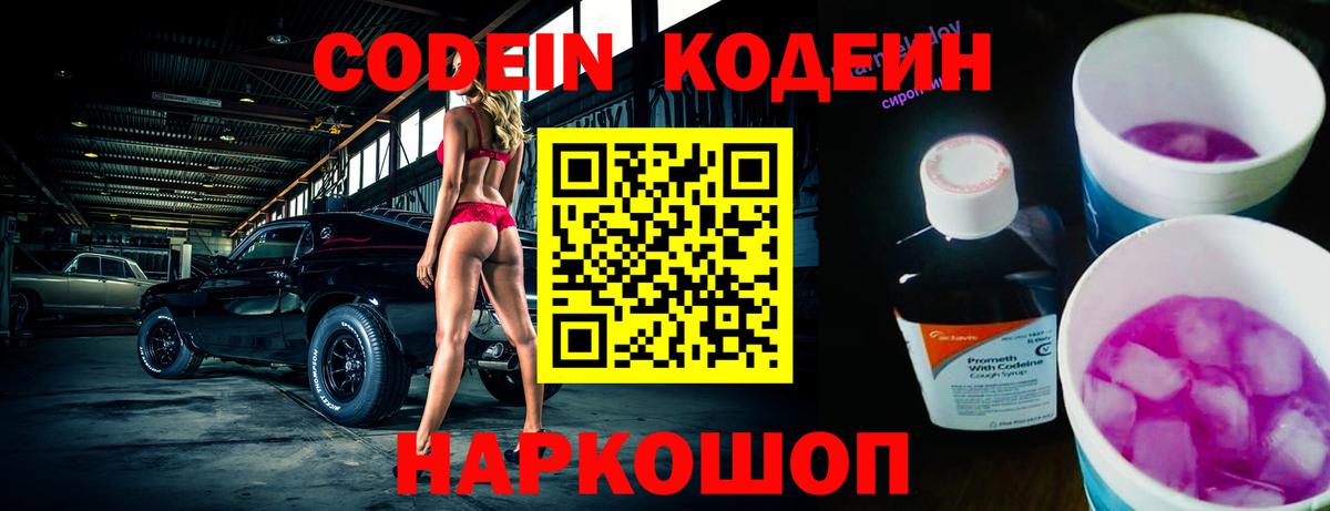 Codein напиток Lean (лин) Муром
